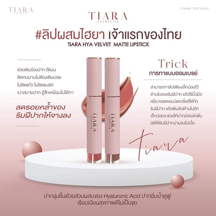 ลิปสติก TIARA Cosmetics HYA Velvet Matte Lipstick