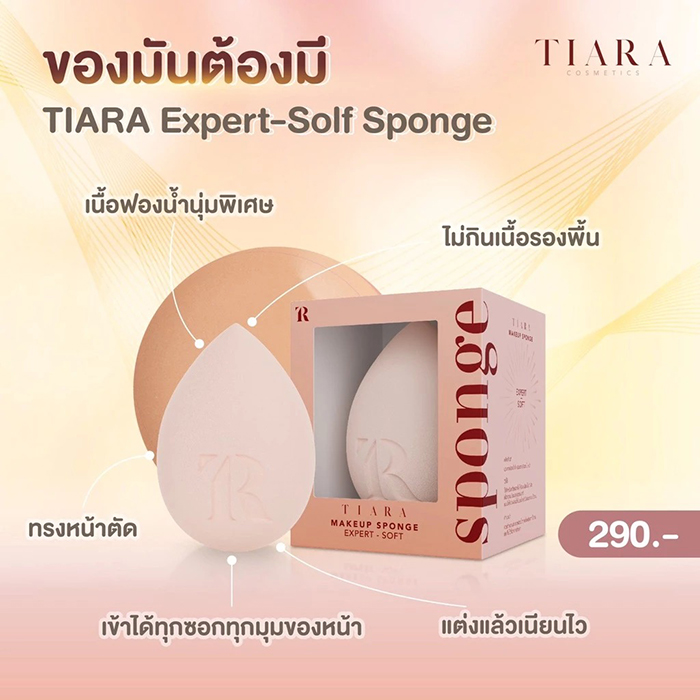 ฟองน้ำไข่ เกลี่ยรองพื้น TIARA Cosmetics Makeup Sponge