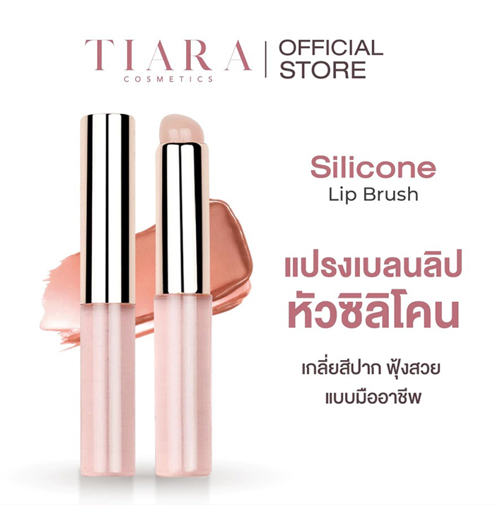 แปรงลิปซิลิโคน TIARA Cosmetics Silicone Lip Brush