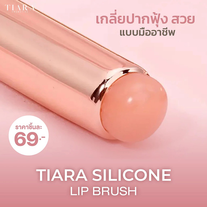 แปรงลิปซิลิโคน TIARA Cosmetics Silicone Lip Brush