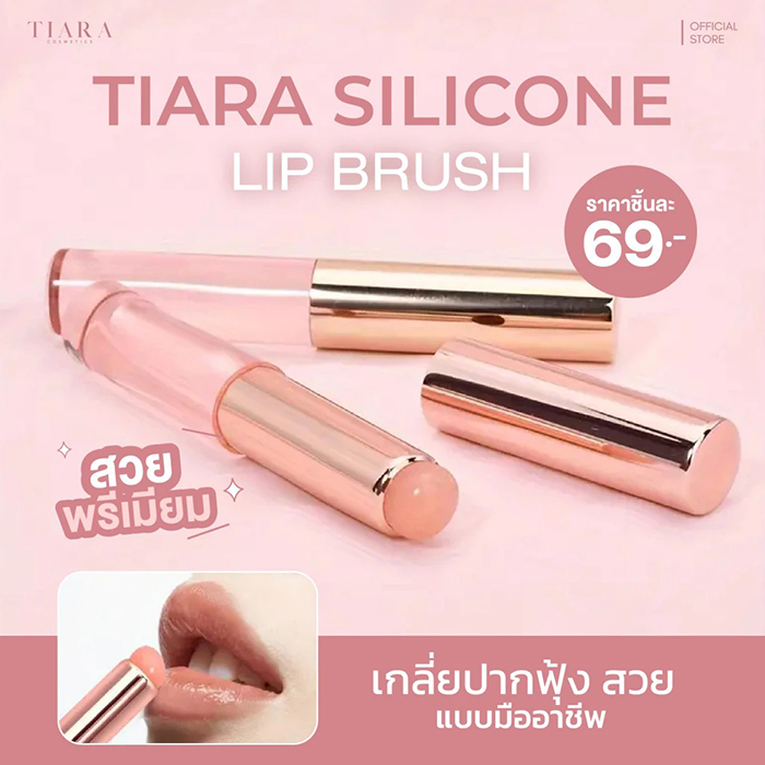 แปรงลิปซิลิโคน TIARA Cosmetics Silicone Lip Brush