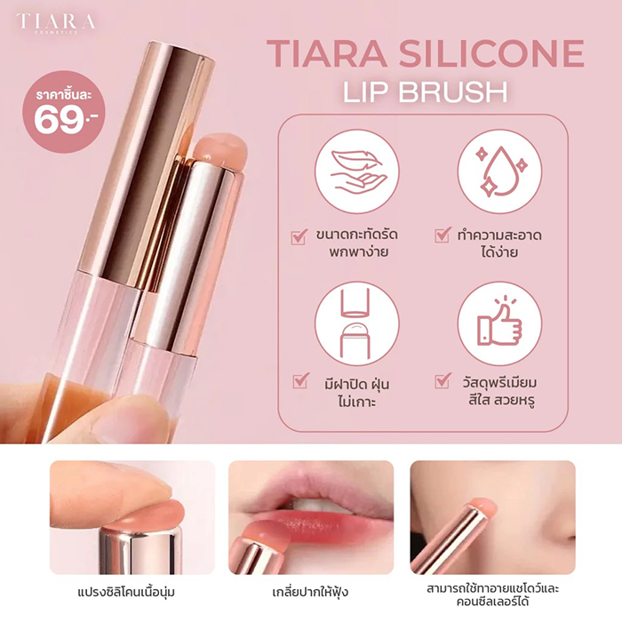 แปรงลิปซิลิโคน TIARA Cosmetics Silicone Lip Brush