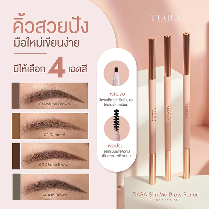 ดินสอเขียนคิ้ว TIARA Cosmetics SlimMe Brow Pencil