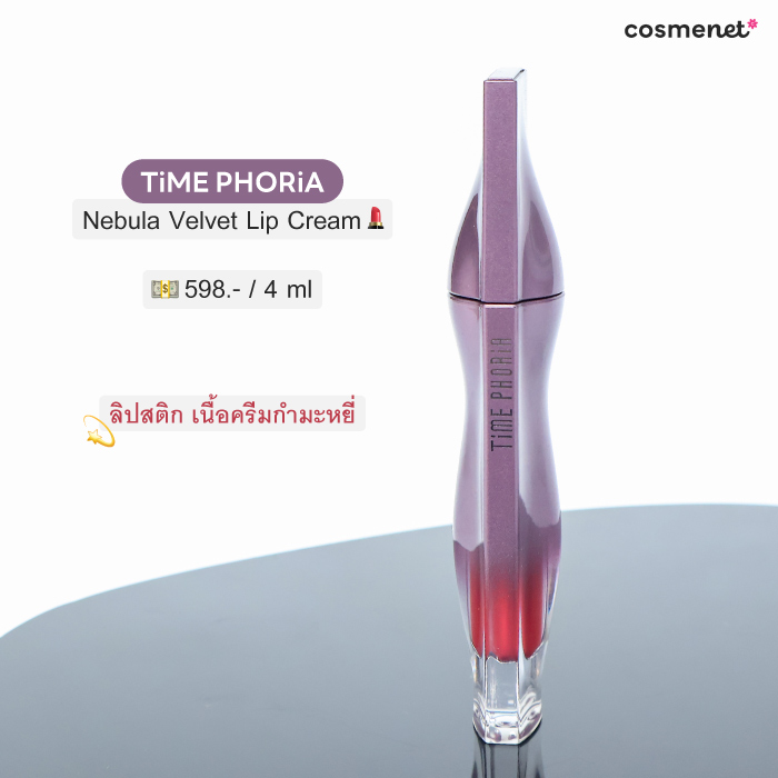 ลิปสติก Time Phoria Nebula Velvet Lip Cream 