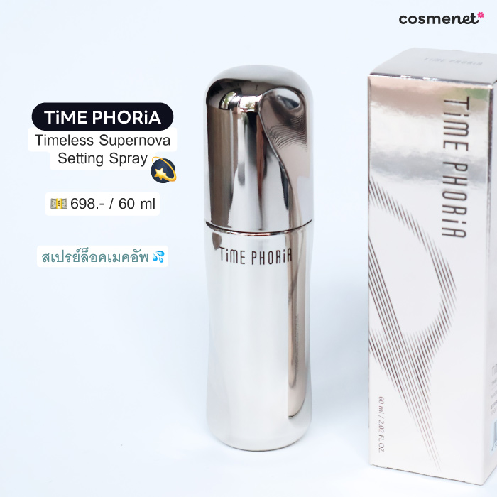 สเปรย์ล็อคเมคอัพ Time Phoria Timeless Supernova Setting Spray