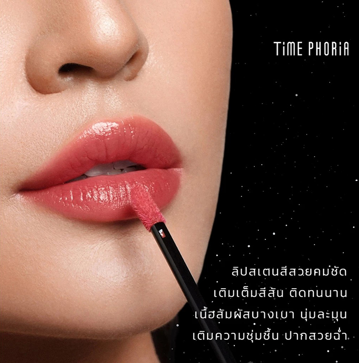 ลิปสเตน Time Phoria Stellar Dust Lip Stain