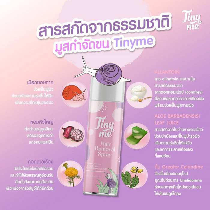 Tiny Me Hair Removal Spray มูสกำจัดขน ไม่เกิดขนคุดไม่เจ็บตัว ไม่ต้องถอน ขนขึ้นใหม่ไม่แข็งเป็นตอ