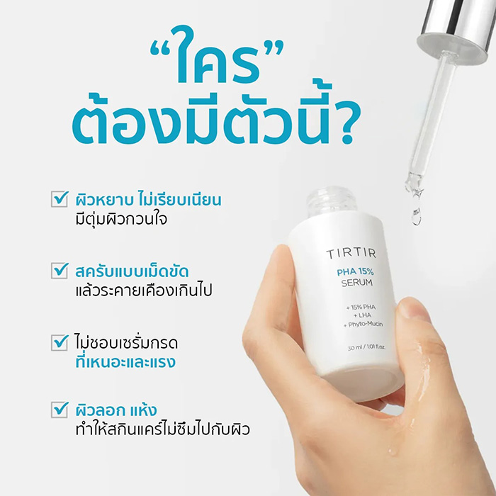 เซรั่ม TIRTIR PHA 15% Serum
