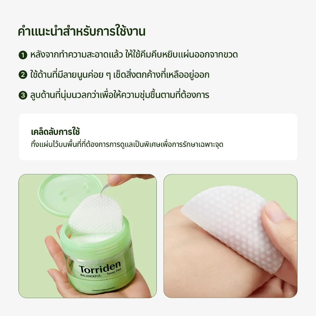 โทนเนอร์แบบแผ่น Torriden Balanceful Cica Toner Pad