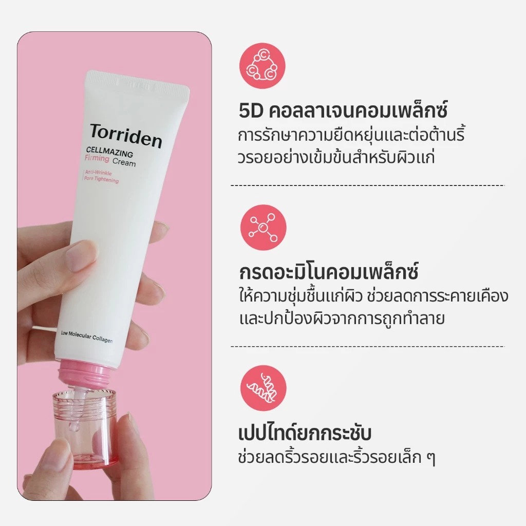 ครีมบำรุงผิวหน้า Torriden Cellmazing Firming Cream