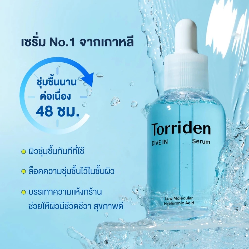 เซรั่มบำรุงผิวหน้า Torriden Dive-In Low Molecular Hyaluronic Acid Serum