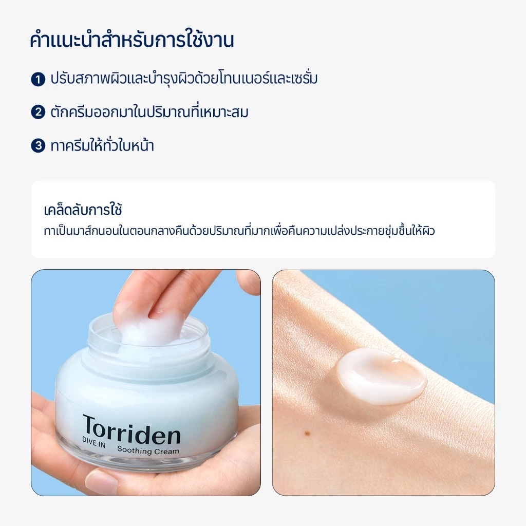 ครีมบำรุงผิวหน้า Torriden Dive In Hyaluronic Acid Soothing Cream