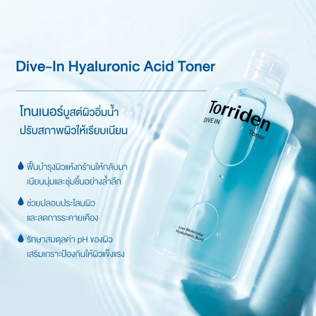 โทนเนอร์ทำความสะอาดผิว Torriden Dive In Hyaluronic Acid Toner