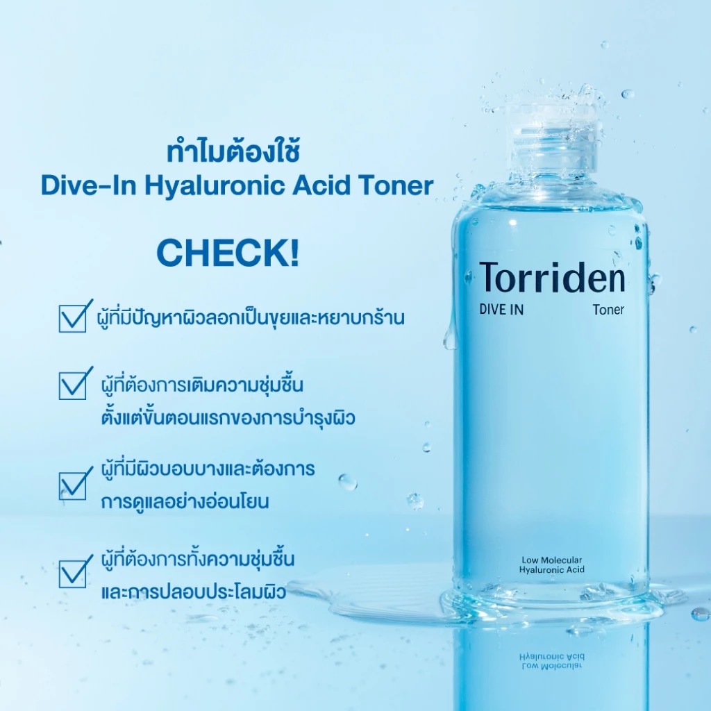 โทนเนอร์ทำความสะอาดผิว Torriden Dive In Hyaluronic Acid Toner