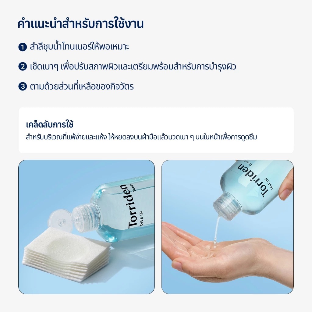 โทนเนอร์ทำความสะอาดผิว Torriden Dive In Hyaluronic Acid Toner