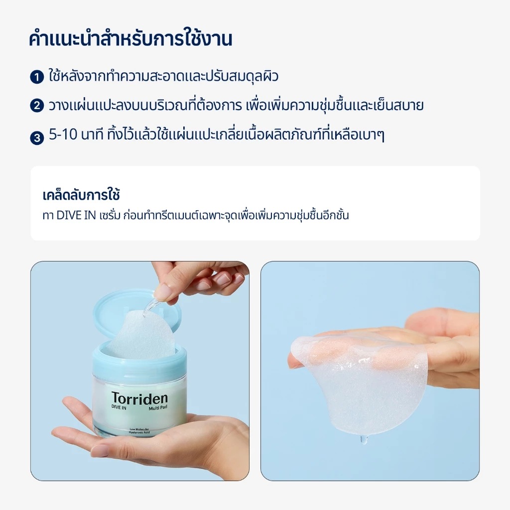 โทนเนอร์แพด Torriden Dive In Low Molecular Hyaluronic Acid Multi Pad