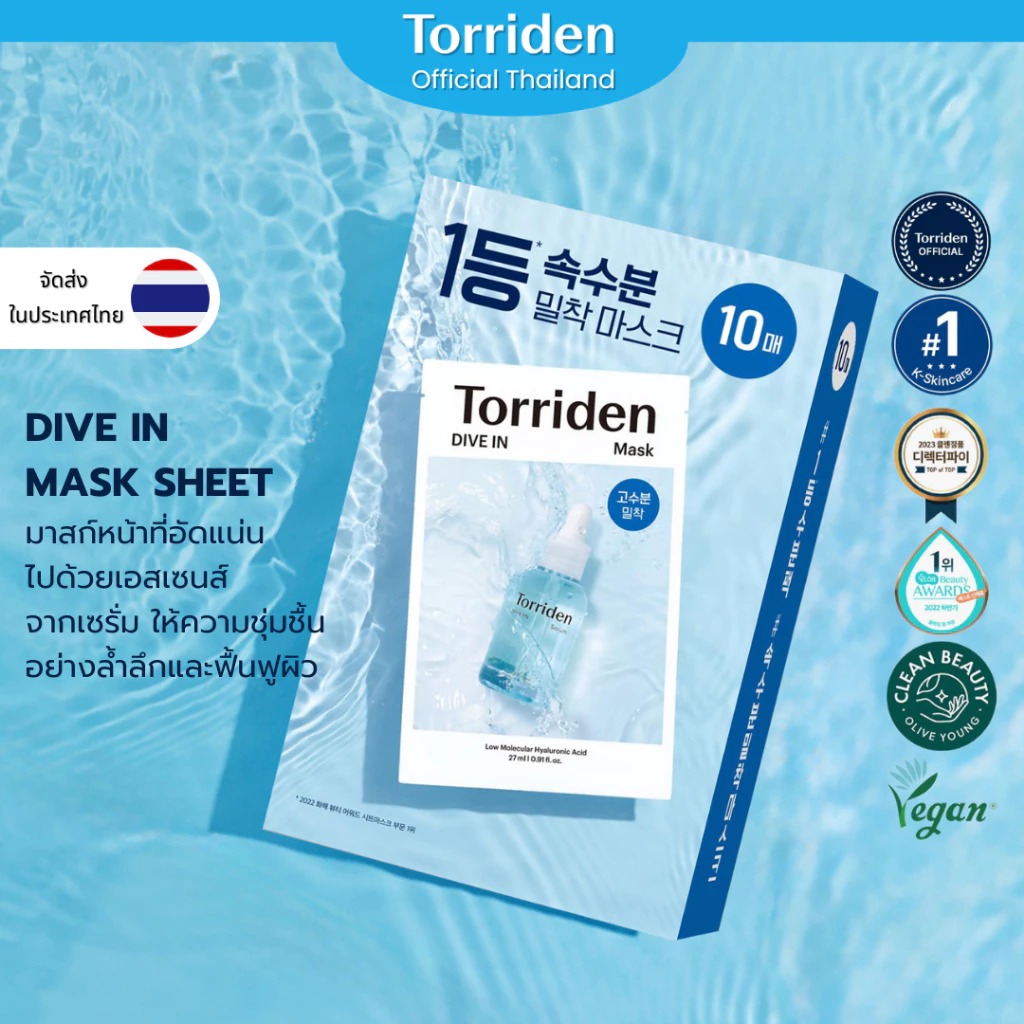 แผ่นมาส์กบำรุงผิว Torriden Dive In Mask Sheet