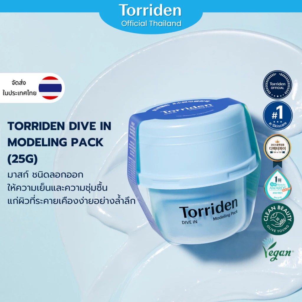 มาสก์หน้าชนิดลอกออก Torriden Dive In Modeling Pack