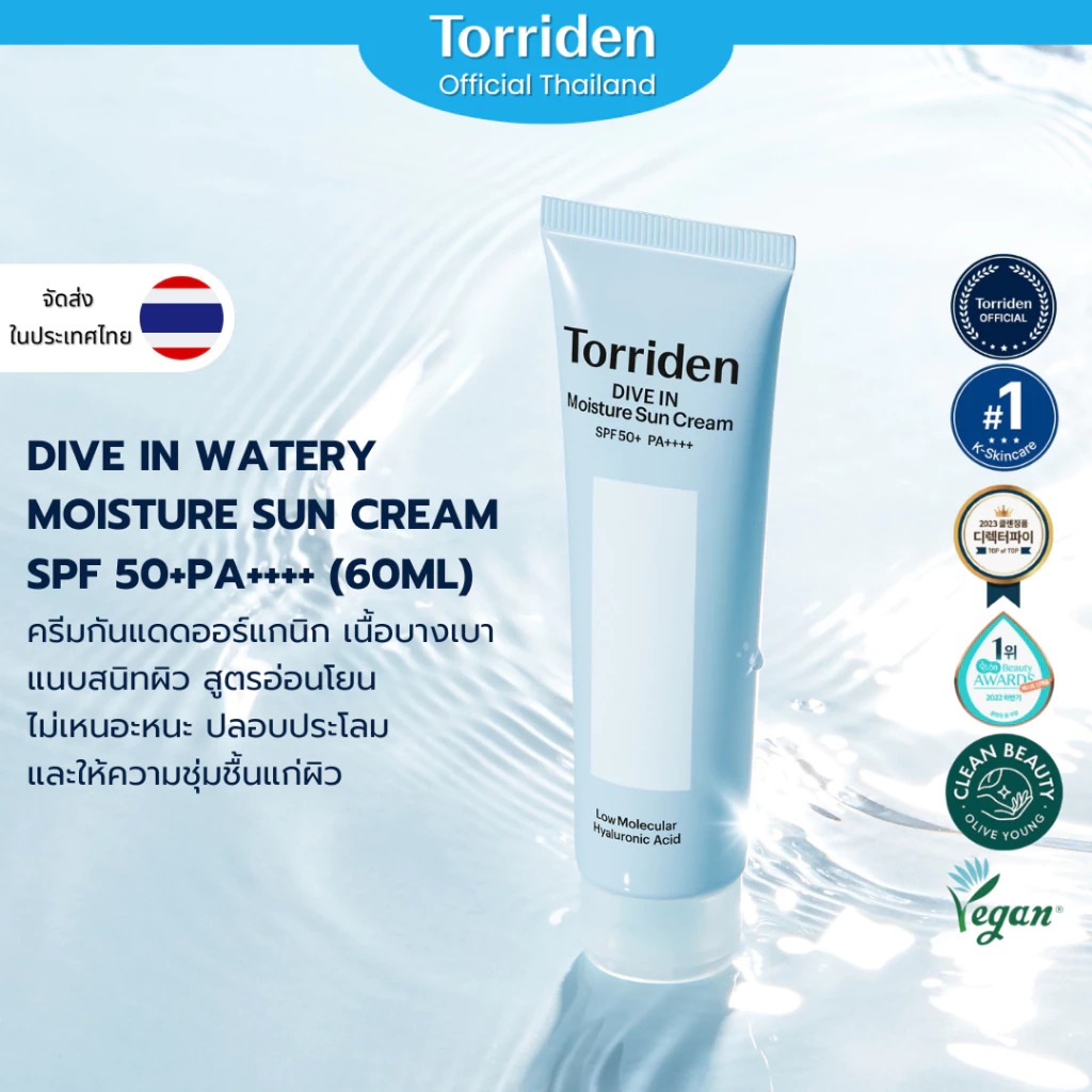 ครีมกันแดด Torriden Dive In Watery Moisture Sun Cream SPF 50+PA++++