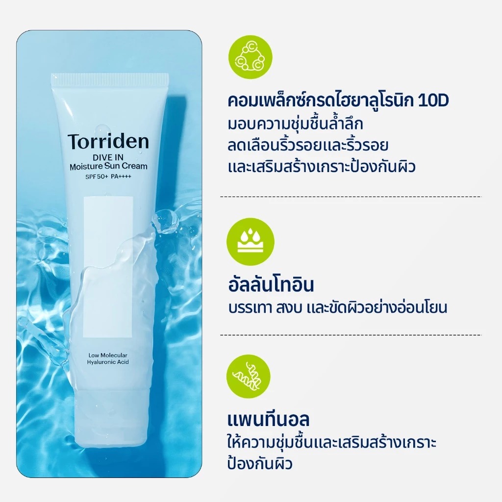 ครีมกันแดด Torriden Dive In Watery Moisture Sun Cream SPF 50+PA++++