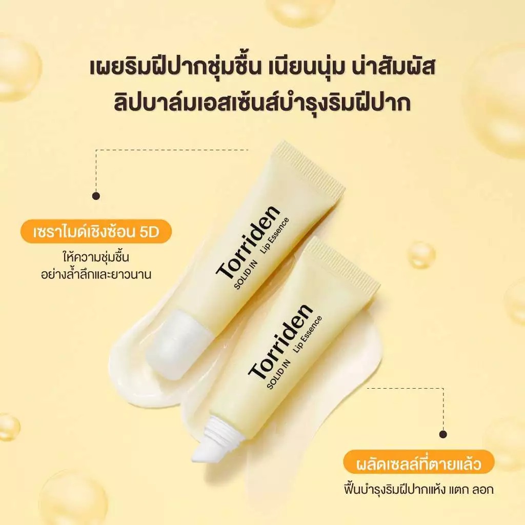 ลิปบำรุงริมฝีปาก Torriden Solid In Ceramide Lip Essence