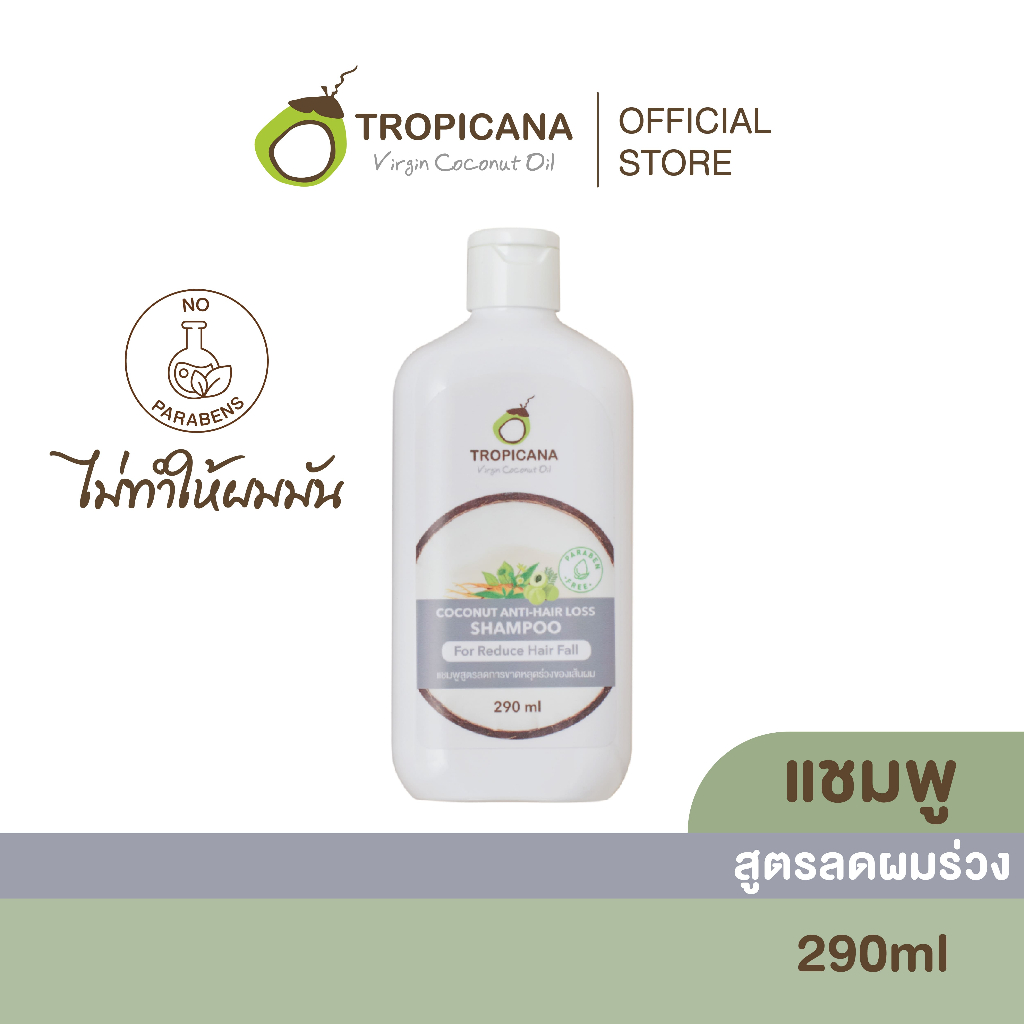 แชมพูลดผมขาดหลุดร่วง Tropicana Coconut Anti-hair loss Shampoo