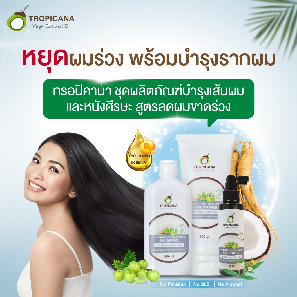 แชมพูลดผมขาดหลุดร่วง Tropicana Coconut Anti-hair loss Shampoo