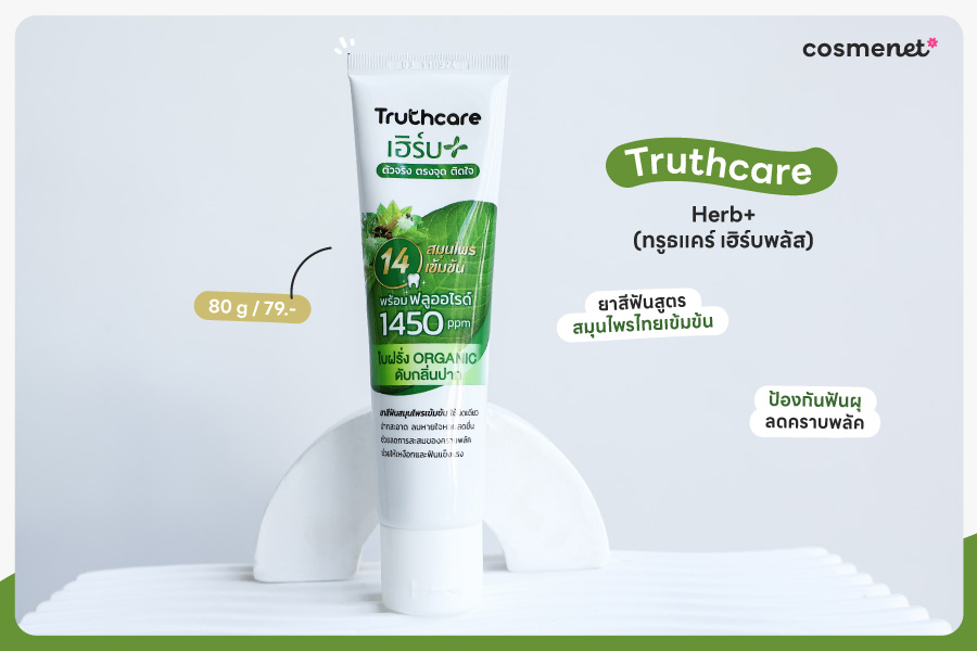 ยาสีฟันสมุนไพร Truthcare Herb+ (ทรูธแคร์ เฮิร์บพลัส)