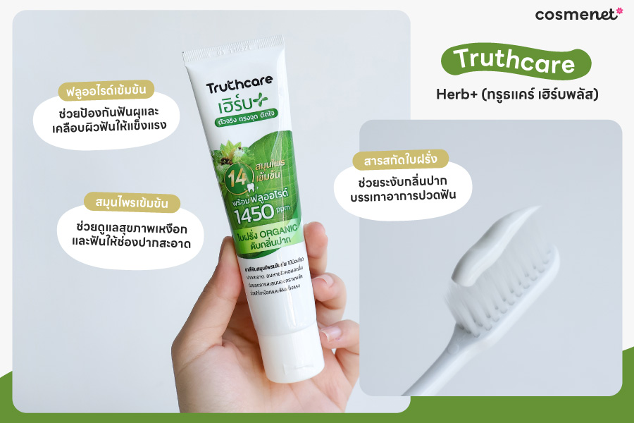 ยาสีฟันสมุนไพร Truthcare Herb+ (ทรูธแคร์ เฮิร์บพลัส)