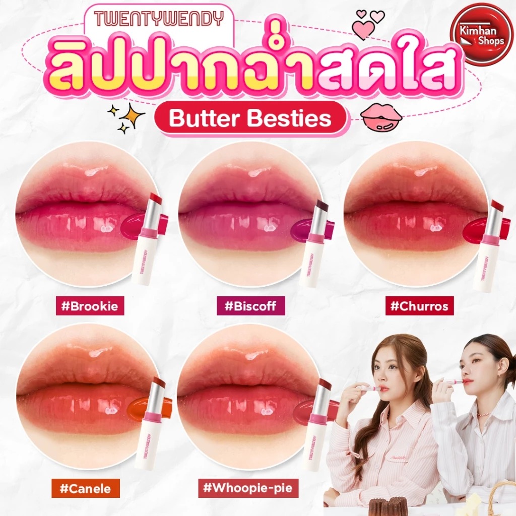 ลิปบาล์ม TWENTY WENDY Pink Butter Brookie