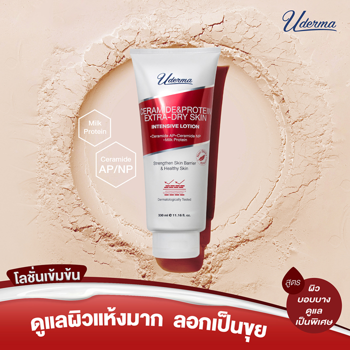 โลชั่นบำรุงผิวกาย Uderma Ceramide Protein Extra-Dry Skin Intensive Lotion