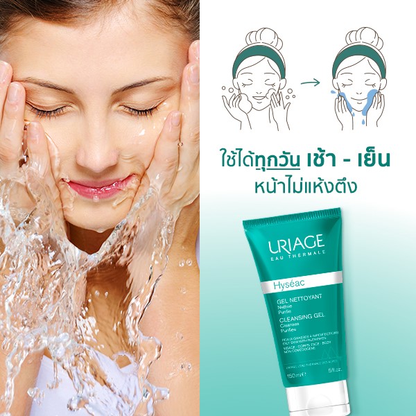 Uriage Hyseac Cleansing Gel เจลล้างหน้า