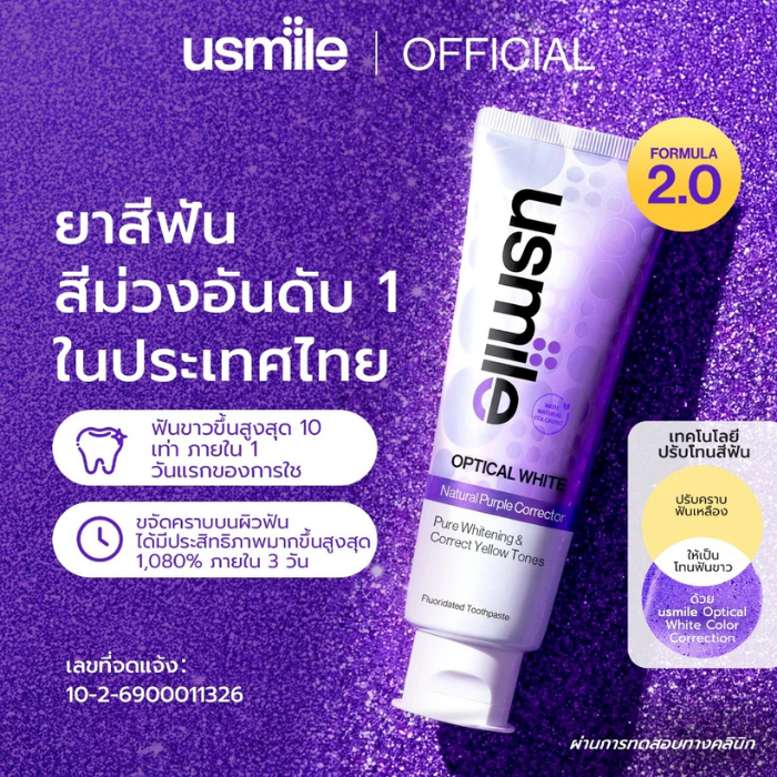ยาสีฟัน usmile OPTICAL WHITE Toothpaste