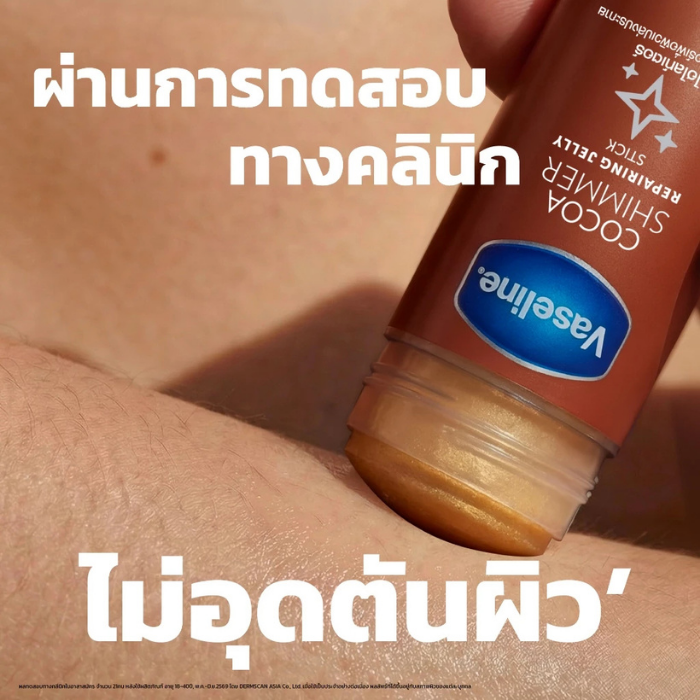 บาล์มโกโก้ชิมเมอร์สติ๊ก Vaseline Cocoa Shimmer Jelly Stick บาล์มโกโก้ชิมเมอร์สติ๊ก Vaseline Cocoa Shimmer Jelly Stick