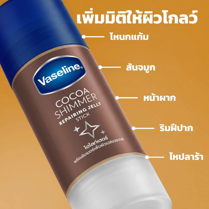 บาล์มโกโก้ชิมเมอร์สติ๊ก Vaseline Cocoa Shimmer Jelly Stick บาล์มโกโก้ชิมเมอร์สติ๊ก Vaseline Cocoa Shimmer Jelly Stick
