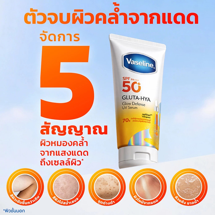 เซรั่มกันแดด Vaseline Gluta-Hya Glow Defense UV Serum SPF50+ PA++++