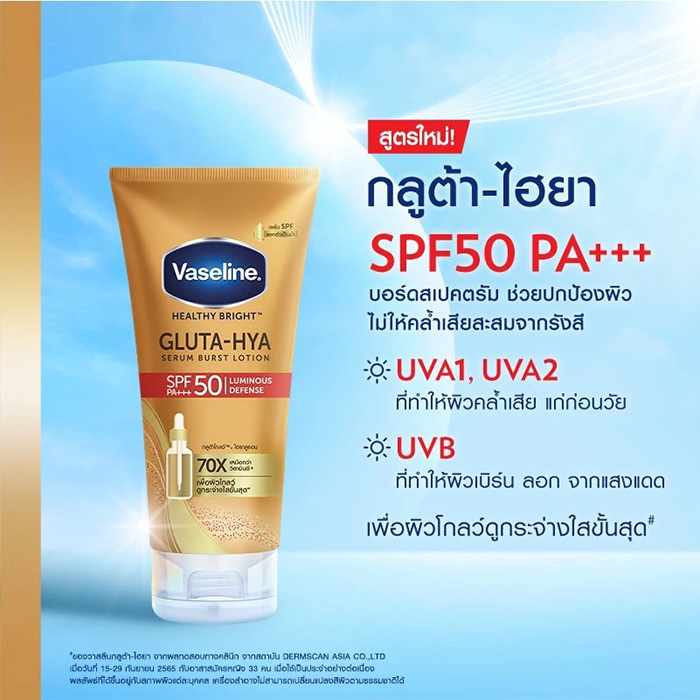 กันแดด Vaseline Healthy Bright Gluta-Hya Serum Burst Sunscreen SPF50 PA++++