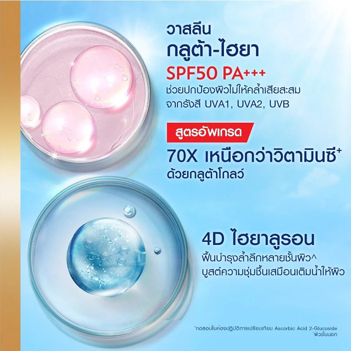 กันแดด Vaseline Healthy Bright Gluta-Hya Serum Burst Sunscreen SPF50 PA++++