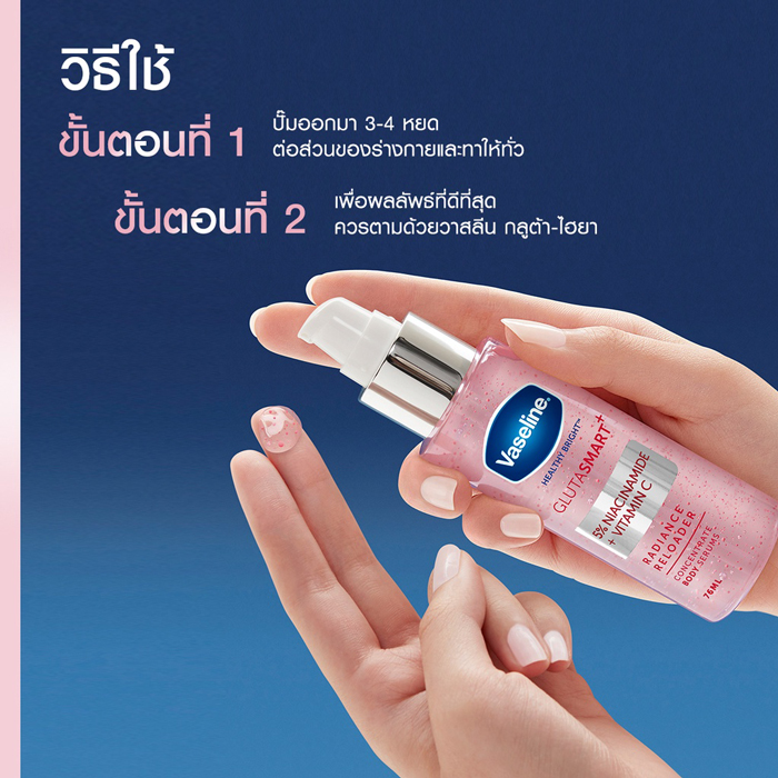 เซรั่มบูสเตอร์บำรุงผิวกาย Vaseline Healthy Bright Gluta Smart Concentrate Body Serum