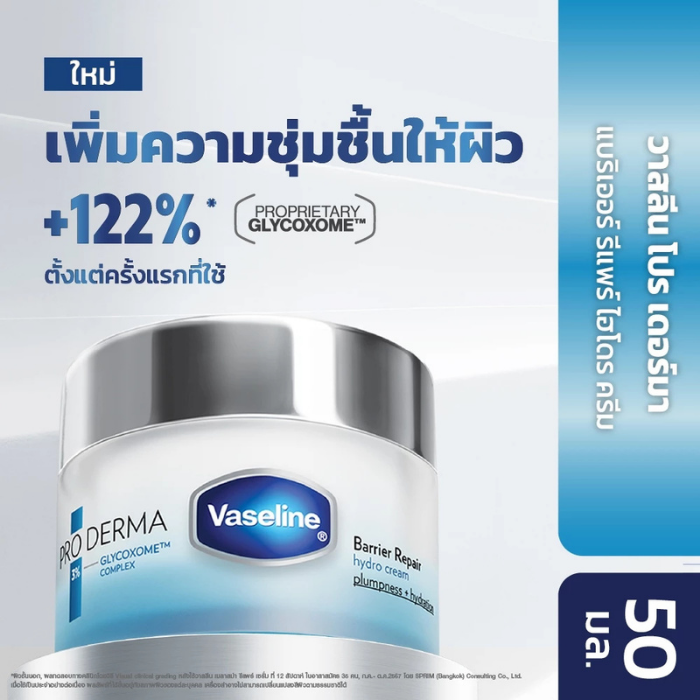 ไฮโดรครีม Vaseline Pro Derma Barrier Repair Hydro Cream