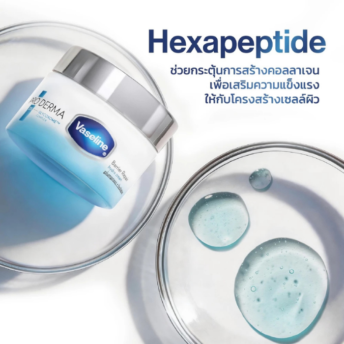ไฮโดรครีม Vaseline Pro Derma Barrier Repair Hydro Cream