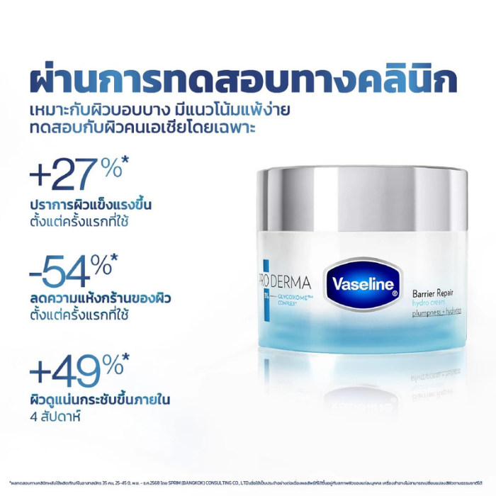 ไฮโดรครีม Vaseline Pro Derma Barrier Repair Hydro Cream