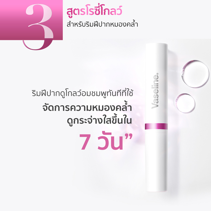 ลิปแคร์ Vaseline Pro Derma Lip Care Rosy Glow Serum Infused