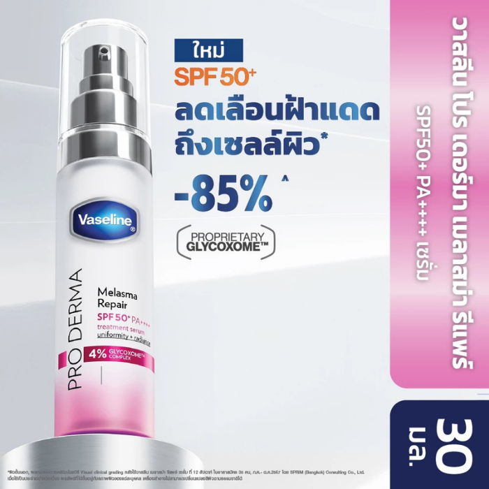 เซรั่มปลุกผิวใส Vaseline Pro Derma Melasma Repair SPF50+ PA++++ เซรั่มปลุกผิวใส Vaseline Pro Derma Melasma Repair SPF50+ PA++++