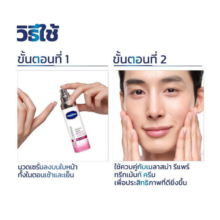 เซรั่มปลุกผิวใส Vaseline Pro Derma Melasma Repair SPF50+ PA++++ เซรั่มปลุกผิวใส Vaseline Pro Derma Melasma Repair SPF50+ PA++++
