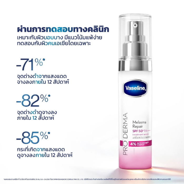 เซรั่มปลุกผิวใส Vaseline Pro Derma Melasma Repair SPF50+ PA++++ เซรั่มปลุกผิวใส Vaseline Pro Derma Melasma Repair SPF50+ PA++++
