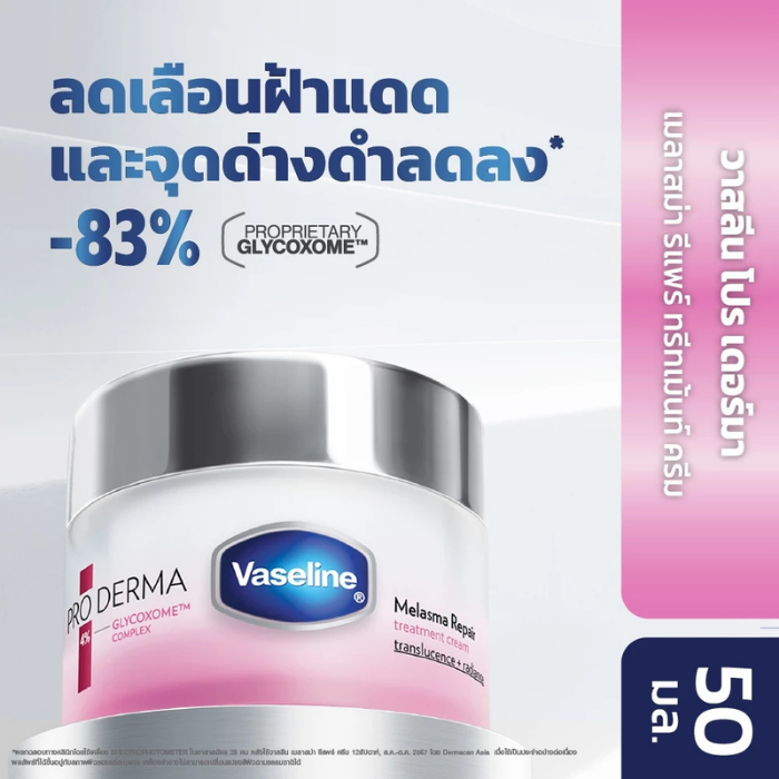 ครีมปลุกผิวใส Vaseline Pro Derma Melasma Repair Treatment Cream