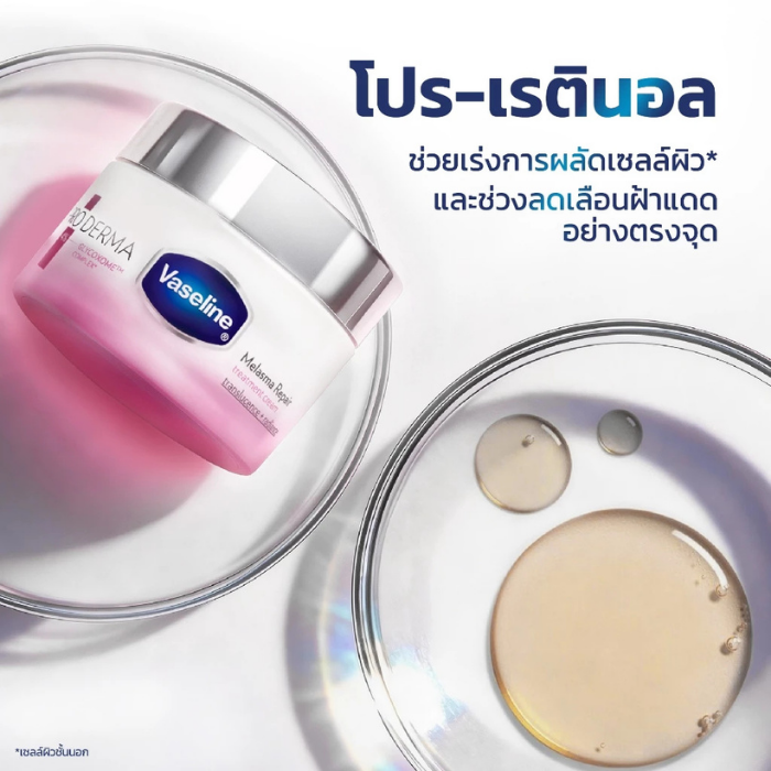 ครีมปลุกผิวใส Vaseline Pro Derma Melasma Repair Treatment Cream