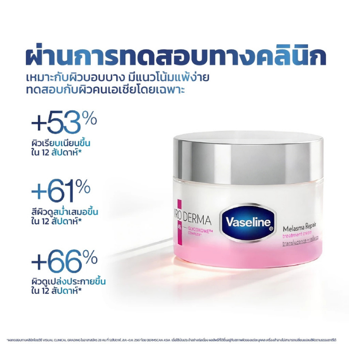 ครีมปลุกผิวใส Vaseline Pro Derma Melasma Repair Treatment Cream