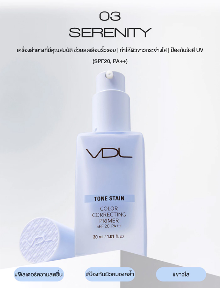 เบสรองพื้น VDL Tone Stain Correcting Primer SPF20 PA++ เบสรองพื้น VDL Tone Stain Correcting Primer SPF20 PA++